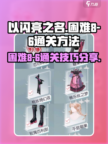 以闪亮之名困难8-6怎么过介绍截图1