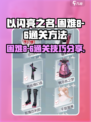 以闪亮之名困难8-6怎么过介绍