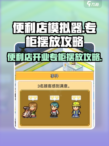 便利店开业日记专柜怎么摆放介绍截图1