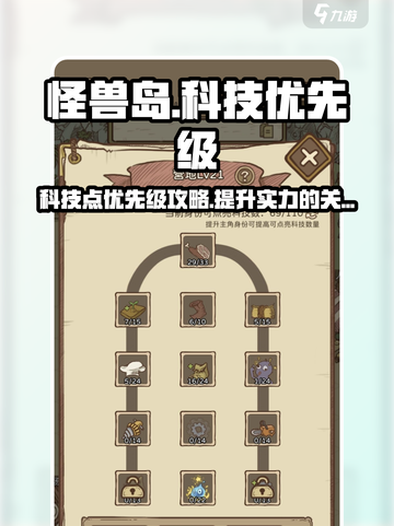 开荒怪兽岛科技优先点什么​介绍截图1