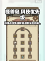 开荒怪兽岛科技优先点什么​介绍
