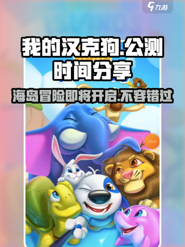 🔥《我的汉克狗》海岛公测时间大曝光！🐶抢先看👇截图1