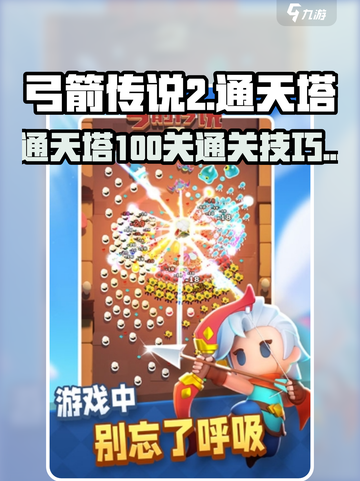弓箭传说2通天塔100关🔥通关秘籍🎉截图1