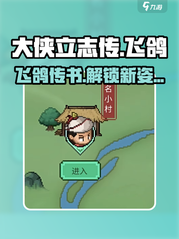 大侠立志传🔥飞鸽传书隐藏玩法全揭秘！🎉截图1