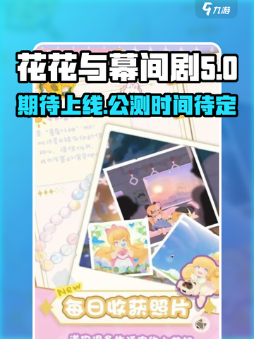 花花与幕间剧公测时间介绍截图1