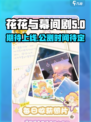 花花与幕间剧公测时间介绍