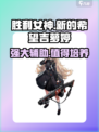 胜利女神新的希望吉萝婷厉害吗介绍