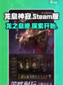 龙息神寂steam叫什么名字介绍