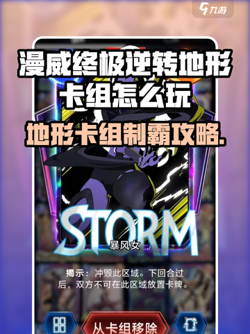 《漫威终极逆转地形卡组🔥爆强玩法揭秘！》🎮💥截图1
