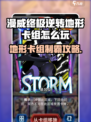 《漫威终极逆转地形卡组🔥爆强玩法揭秘！》🎮💥