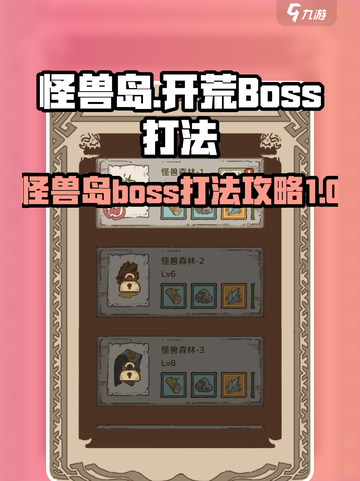 开荒怪兽岛boss怎么打介绍截图1