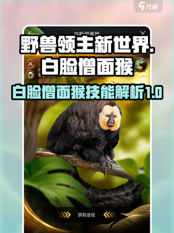 野兽领主新世界白脸僧面猴技能怎么样介绍截图1