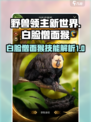 野兽领主新世界白脸僧面猴技能怎么样介绍