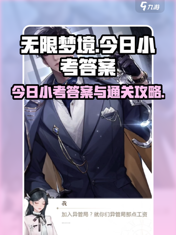无限梦境今日小考答案是什么介绍截图1