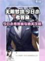 无限梦境今日小考答案是什么介绍