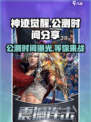 🔥神迹觉醒公测时间曝光！🎉游戏迷速来看🔥