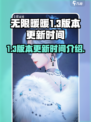 无限暖暖1.3版本更新时间介绍介绍