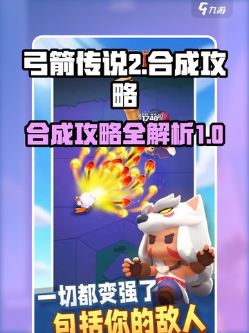弓箭传说2合成攻略介绍截图1