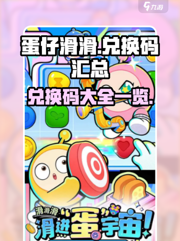 蛋仔滑滑兑换码有哪些介绍截图1