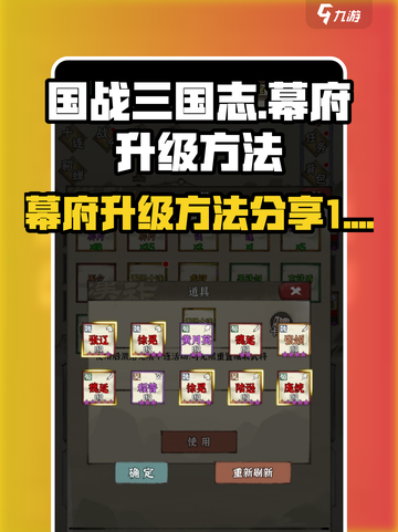 国战三国志幕府怎么升级介绍截图1