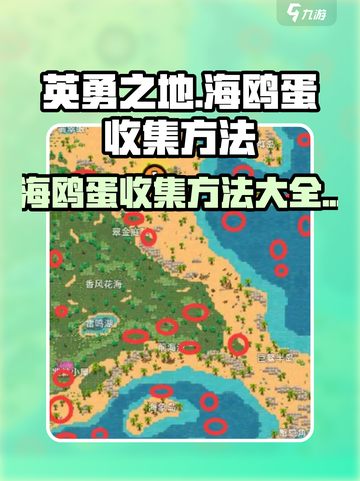 英勇之地海鸥蛋怎么收集介绍截图1