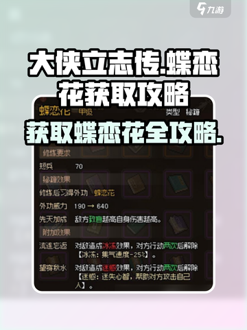 大侠立志传🔥蝶恋花获取攻略，轻松到手⚡截图1