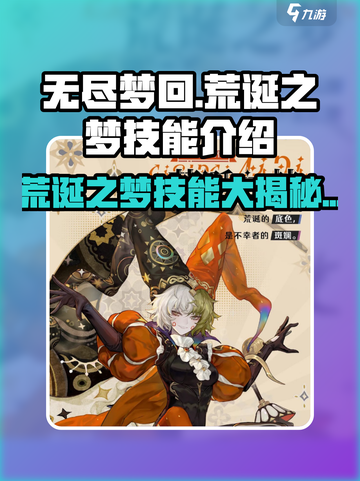 无尽梦回🔥荒诞之梦技能超详细解析！💡截图1