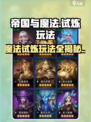 帝国与魔法试炼怎么玩介绍