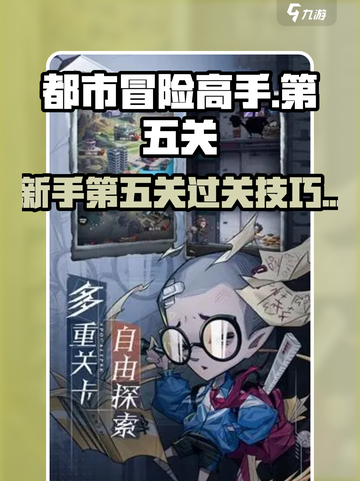 都市冒险高手破旧档案馆第五关怎么过介绍截图1