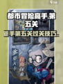 都市冒险高手破旧档案馆第五关怎么过介绍