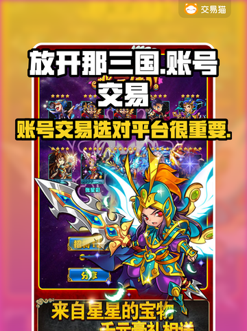 放开那三国账号交易🔥可靠平台推荐！🎉截图1