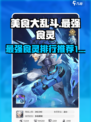 美食大乱斗食灵排行榜介绍
