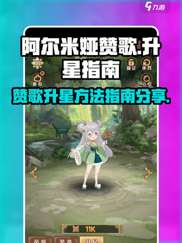 阿尔米娅赞歌升星方法介绍截图1