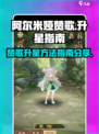 阿尔米娅赞歌升星方法介绍