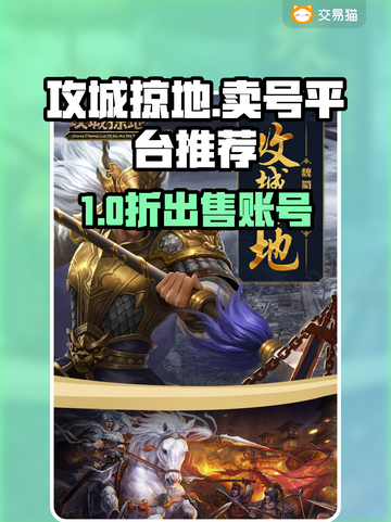 🔥《攻城掠地》卖号平台大曝光！💰截图1