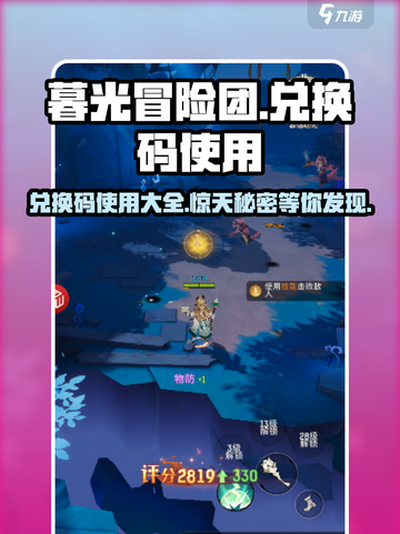 暮光冒险团💥兑换码使用教程来啦！快来解锁游戏惊喜🎁截图1