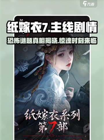 纸嫁衣7🔥超全章节剧情介绍来啦！新娘逃婚真相揭秘✨截图1
