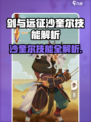 🔥《剑与远征》沙奎尔技能曝光！💥