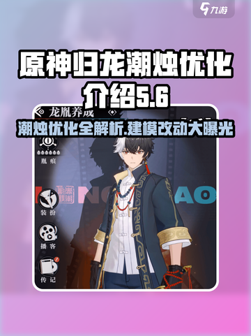 原神✨归龙潮烛重磅改动&建模优化揭秘！截图1