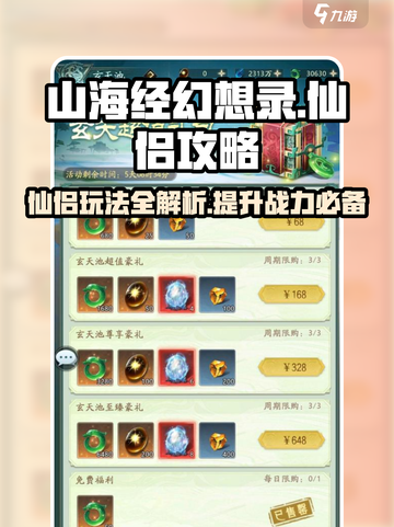 山海经幻想录仙侣攻略介绍截图1