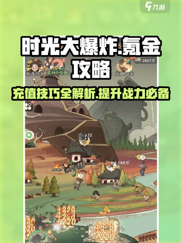 时光大爆炸氪金攻略分享介绍截图1