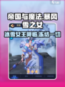 帝国与魔法🔥暴风雪之女超强详细介绍来了！💥