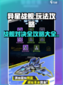 异星战舰手游攻略大全图解介绍