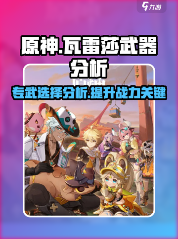 原神瓦雷莎武器怎么样介绍截图1