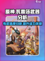 原神瓦雷莎武器怎么样介绍
