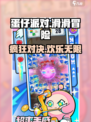 蛋仔滑滑🔥超 fun 玩法大揭秘！