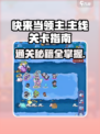 快来当领主主线关卡注意事项介绍