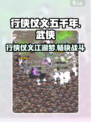 行侠仗义五千年🔥：超好玩游戏等你来战！