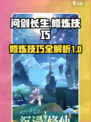 问剑长生修炼攻略介绍