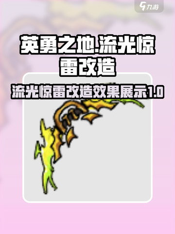 英勇之地流光惊雷改造攻略介绍截图1